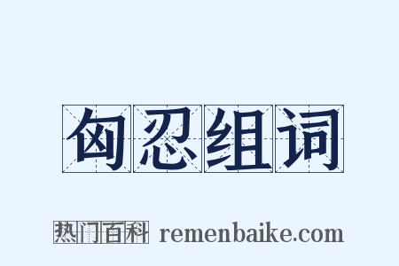 匈忍组词是什么意思的图片